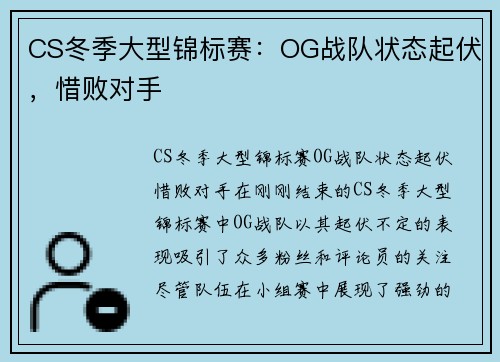 CS冬季大型锦标赛：OG战队状态起伏，惜败对手