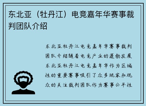 东北亚（牡丹江）电竞嘉年华赛事裁判团队介绍