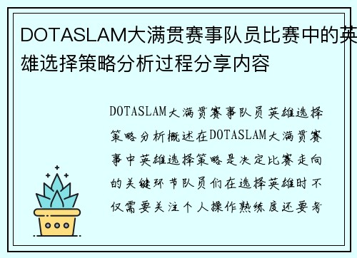 DOTASLAM大满贯赛事队员比赛中的英雄选择策略分析过程分享内容