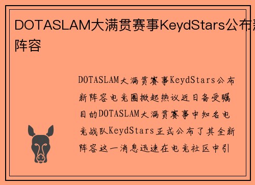DOTASLAM大满贯赛事KeydStars公布新阵容