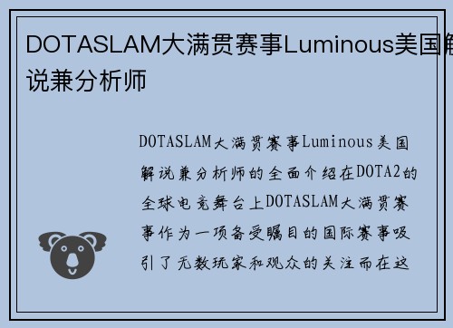 DOTASLAM大满贯赛事Luminous美国解说兼分析师