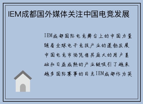 IEM成都国外媒体关注中国电竞发展