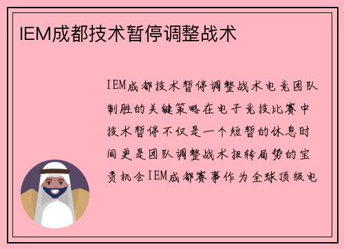 IEM成都技术暂停调整战术