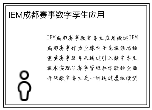 IEM成都赛事数字孪生应用
