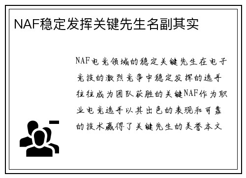 NAF稳定发挥关键先生名副其实