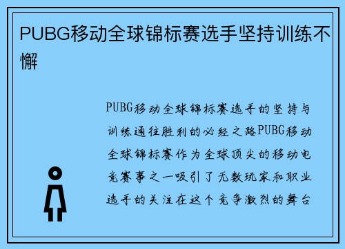PUBG移动全球锦标赛选手坚持训练不懈