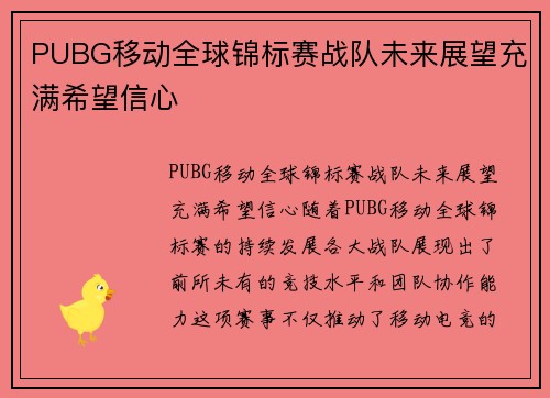 PUBG移动全球锦标赛战队未来展望充满希望信心