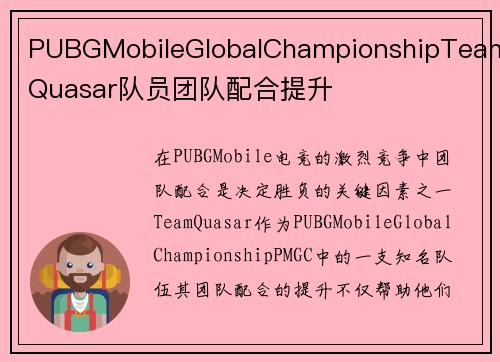 PUBGMobileGlobalChampionshipTeamQuasar队员团队配合提升