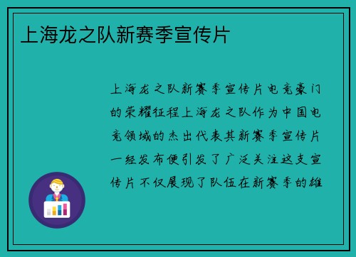 上海龙之队新赛季宣传片
