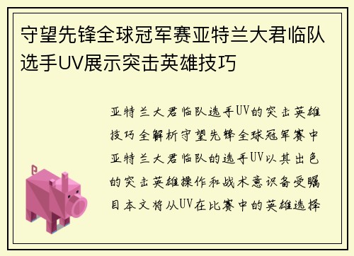 守望先锋全球冠军赛亚特兰大君临队选手UV展示突击英雄技巧