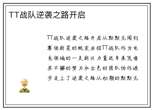 TT战队逆袭之路开启