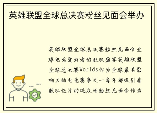 英雄联盟全球总决赛粉丝见面会举办