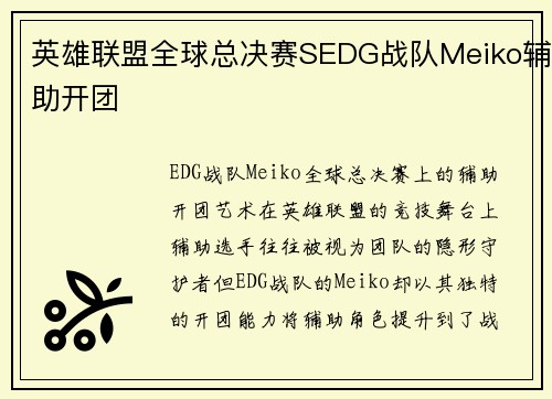 英雄联盟全球总决赛SEDG战队Meiko辅助开团