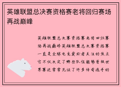 英雄联盟总决赛资格赛老将回归赛场再战巅峰