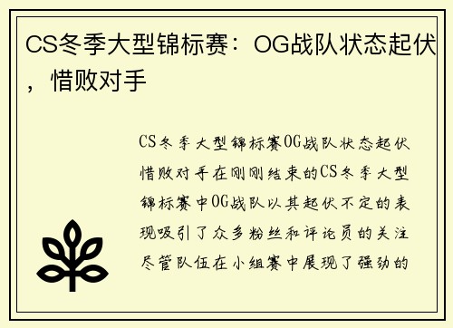 CS冬季大型锦标赛：OG战队状态起伏，惜败对手