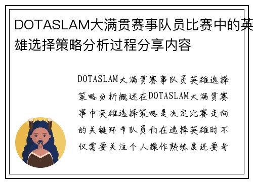 DOTASLAM大满贯赛事队员比赛中的英雄选择策略分析过程分享内容