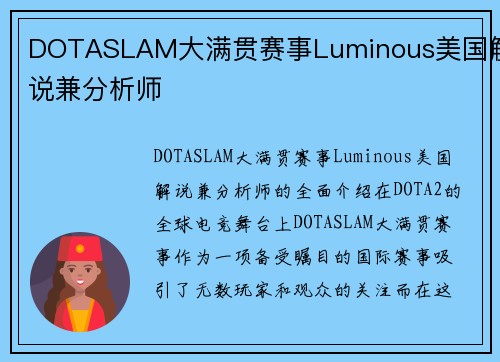 DOTASLAM大满贯赛事Luminous美国解说兼分析师