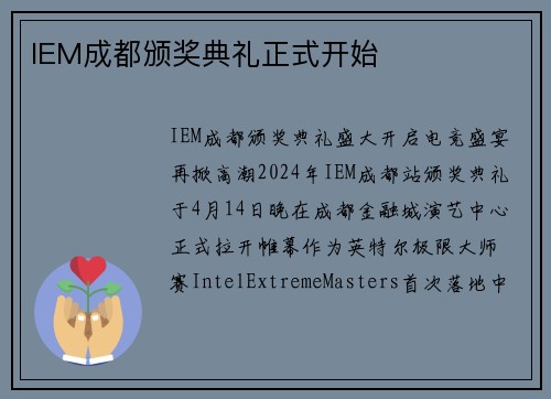 IEM成都颁奖典礼正式开始