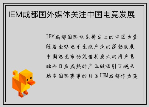 IEM成都国外媒体关注中国电竞发展