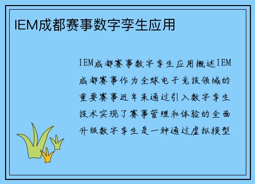IEM成都赛事数字孪生应用