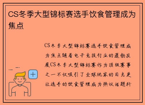 CS冬季大型锦标赛选手饮食管理成为焦点