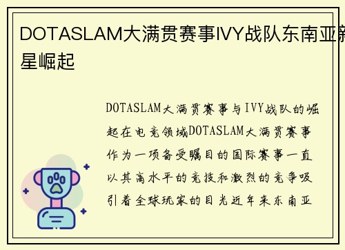 DOTASLAM大满贯赛事IVY战队东南亚新星崛起