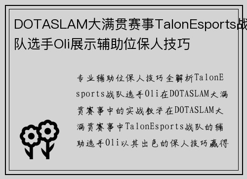 DOTASLAM大满贯赛事TalonEsports战队选手Oli展示辅助位保人技巧