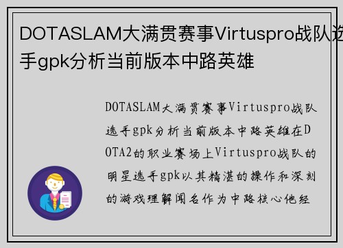 DOTASLAM大满贯赛事Virtuspro战队选手gpk分析当前版本中路英雄