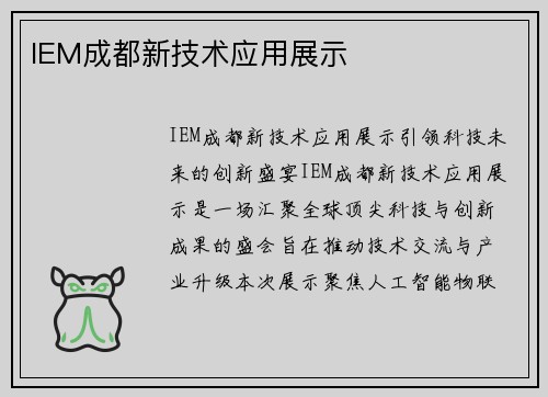 IEM成都新技术应用展示