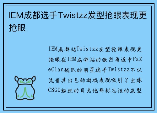 IEM成都选手Twistzz发型抢眼表现更抢眼