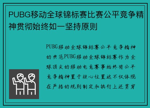 PUBG移动全球锦标赛比赛公平竞争精神贯彻始终如一坚持原则