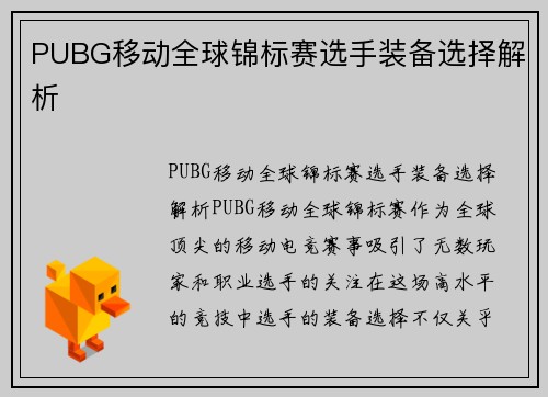 PUBG移动全球锦标赛选手装备选择解析