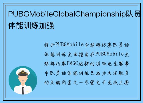 PUBGMobileGlobalChampionship队员体能训练加强
