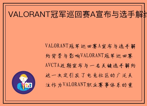 VALORANT冠军巡回赛A宣布与选手解约