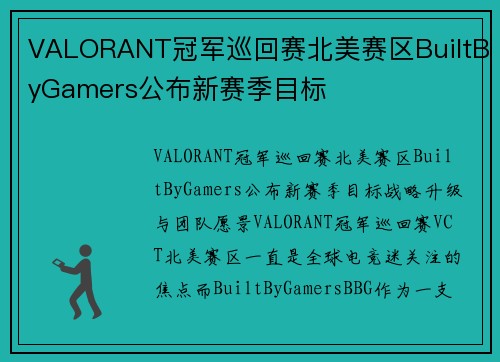 VALORANT冠军巡回赛北美赛区BuiltByGamers公布新赛季目标