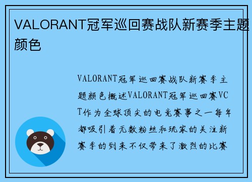 VALORANT冠军巡回赛战队新赛季主题颜色