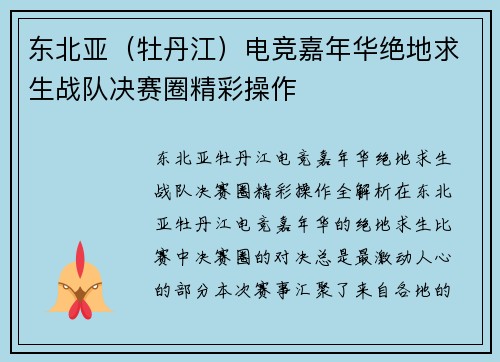 东北亚（牡丹江）电竞嘉年华绝地求生战队决赛圈精彩操作