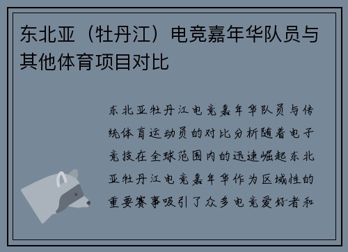 东北亚（牡丹江）电竞嘉年华队员与其他体育项目对比