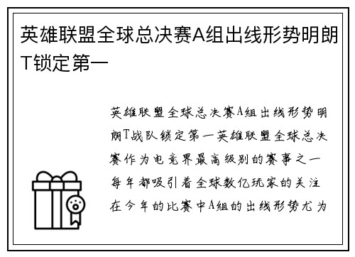 英雄联盟全球总决赛A组出线形势明朗T锁定第一