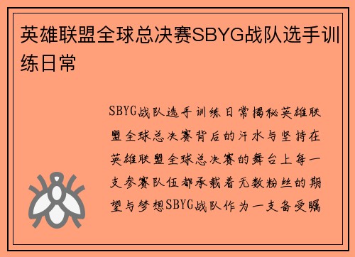英雄联盟全球总决赛SBYG战队选手训练日常