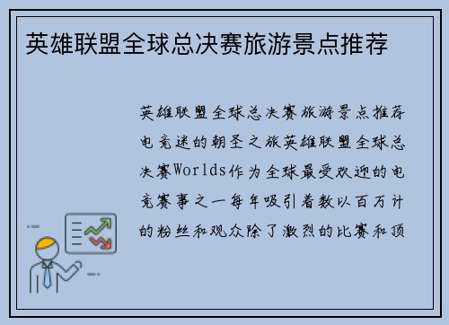 英雄联盟全球总决赛旅游景点推荐