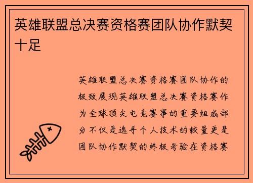 英雄联盟总决赛资格赛团队协作默契十足