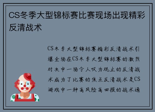 CS冬季大型锦标赛比赛现场出现精彩反清战术