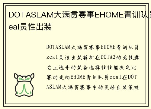 DOTASLAM大满贯赛事EHOME青训队员zeal灵性出装