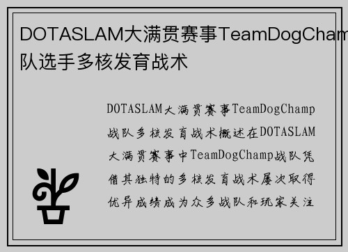DOTASLAM大满贯赛事TeamDogChamp战队选手多核发育战术