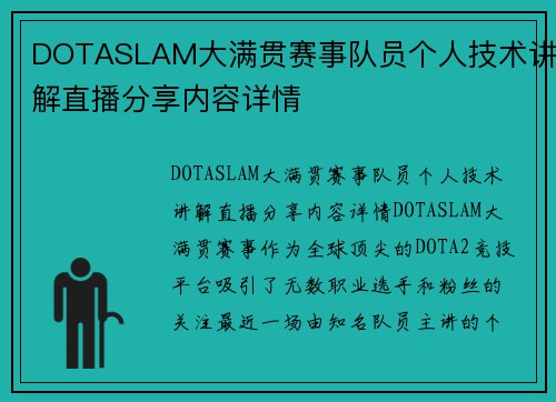 DOTASLAM大满贯赛事队员个人技术讲解直播分享内容详情
