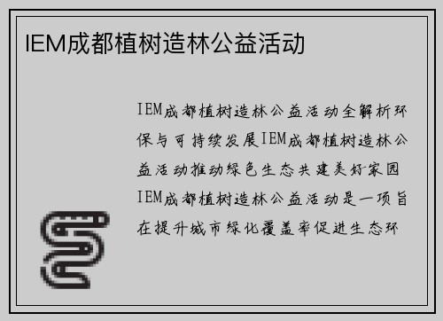 IEM成都植树造林公益活动