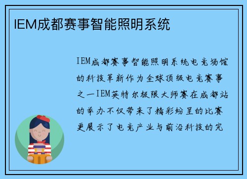 IEM成都赛事智能照明系统