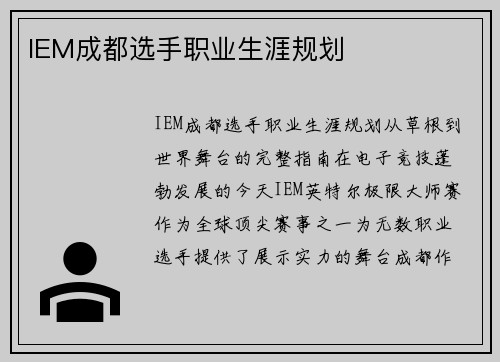 IEM成都选手职业生涯规划