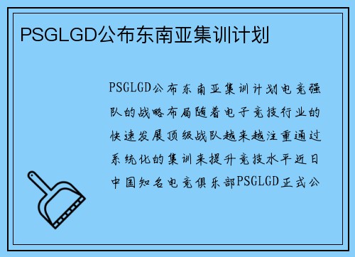 PSGLGD公布东南亚集训计划